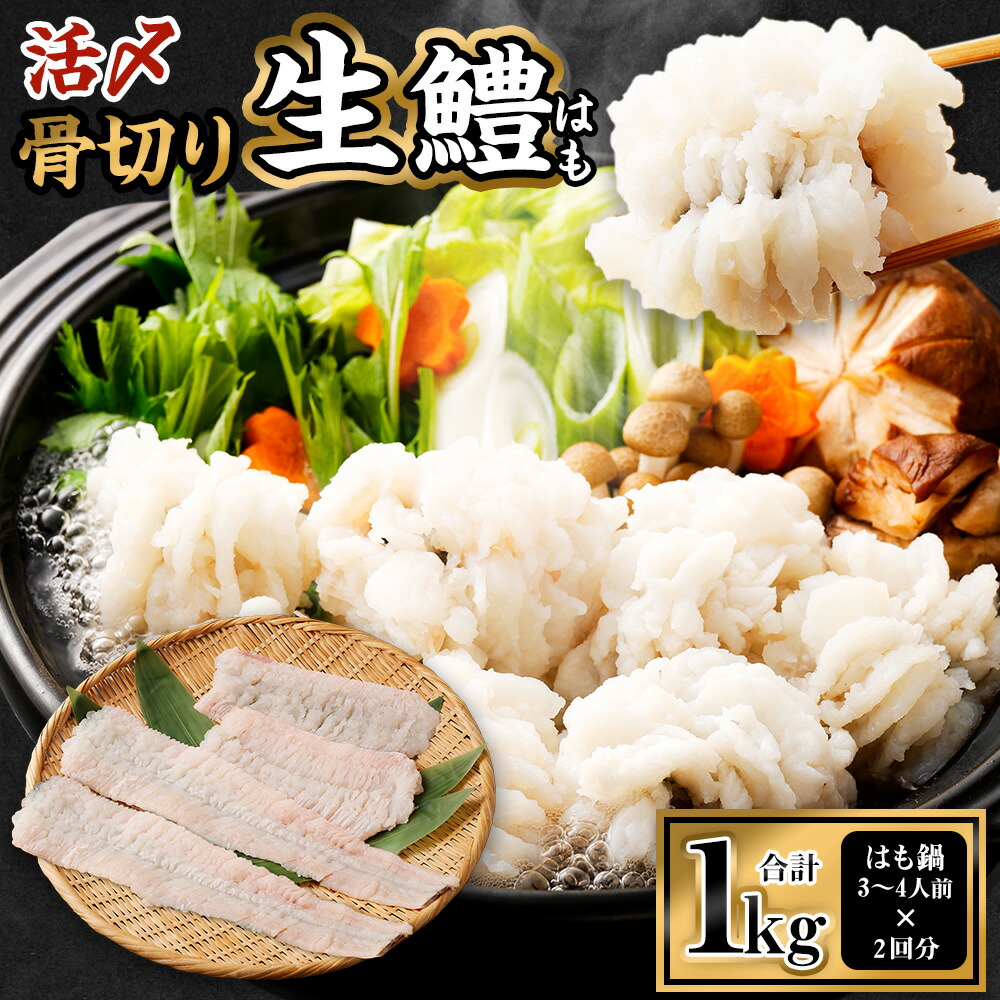 【ふるさと納税】のぞみ水産 活〆 骨切り 生 鱧 はも 1kg｜ ハモ 鱧 はも 天然 魚介 魚 高級 骨切り 切り身 生 冷蔵 鍋 お取り寄せ 国産 しゃぶしゃぶ 新鮮 湯引き グルメ ギフト 贈り物 贈答用 プレゼント 送料無料【2026年5月上旬から12月上旬発送予定】