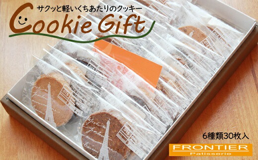 【ふるさと納税】クッキー ギフト（30枚入り）洋菓子 焼き菓子 クッキー バター 紅茶 黒糖 チョコチップ キャラメルアーモンド ショコラ 詰合せ お菓子 スイーツ 美味しい 小分け 個包装 ギフト 贈り物 贈答用 プレゼント 送料無料用 送料無料 11,100円
