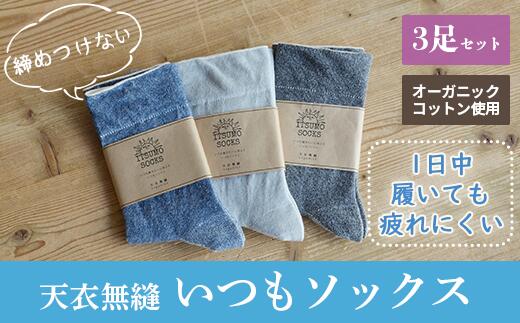 【ふるさと納税】たわい無い 履き口締め付けない 内辺オーガニックコットン いつも靴下無地 3足書き割り ソックス 差し上げ物 呉れて遣る 貨物輸送無料