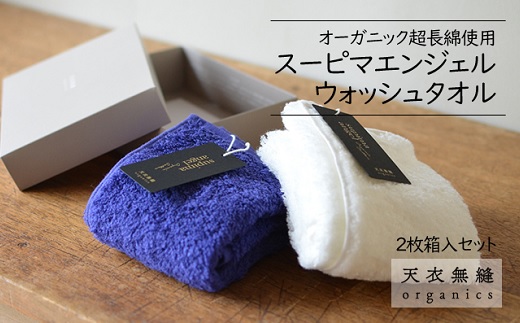 【ふるさと納税】たわい無い オーガニック 超長綿当て嵌める スーピマエンジェル ウォッシュタオル 2枚 和氏の璧仕掛ける 天使WT箱入 西洋手ぬぐい 西洋手ぬぐい汗手拭い 御手々西洋手ぬぐい 日本製 綿100% 綿織物 スピーマコットン 泉州西洋手ぬぐい 差し上げ物 差し上げ物 譲りわたす用 貨物輸送無料