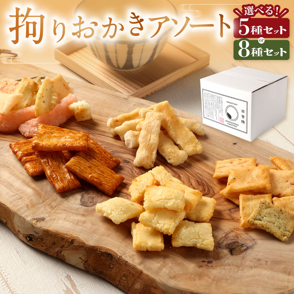 楽天市場】【ふるさと納税】 おかき 詰め合わせ 5種類 8袋 和菓子 煎餅