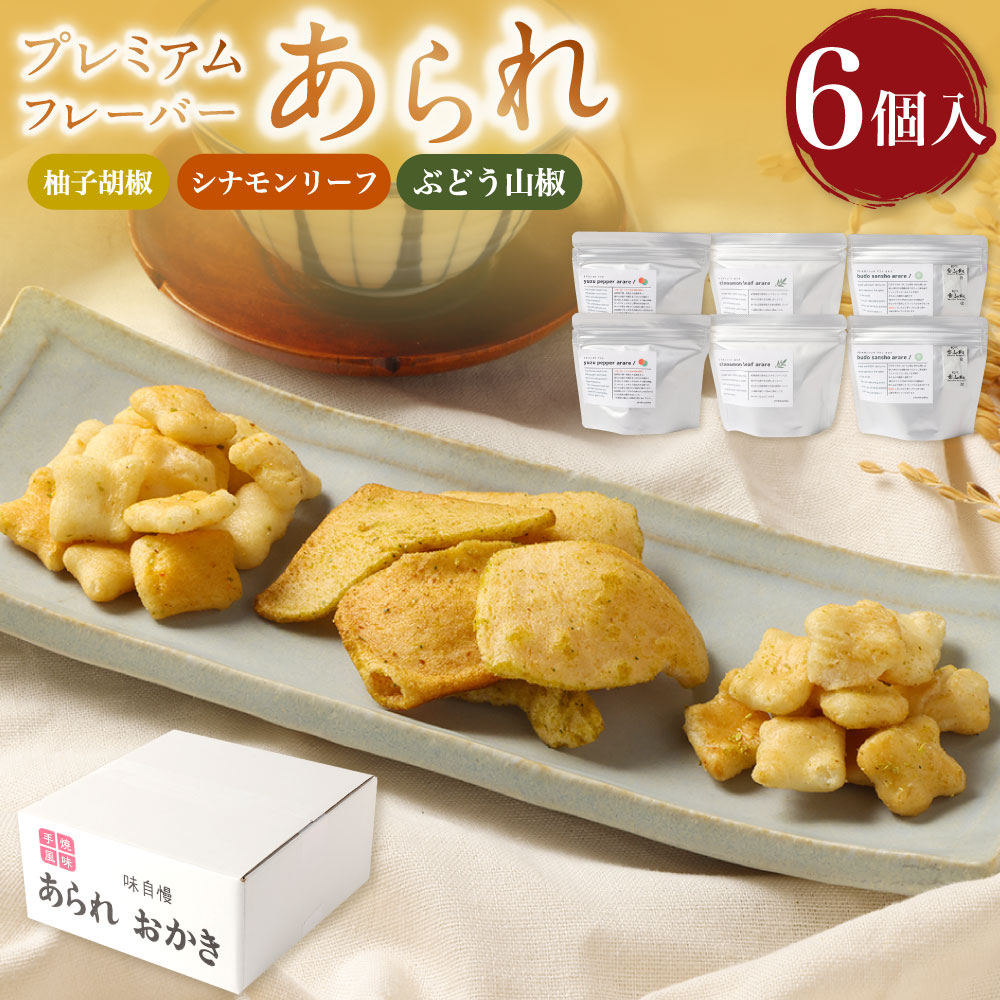 楽天市場】【ふるさと納税】あられ「あられ逢わせ」人気の6種