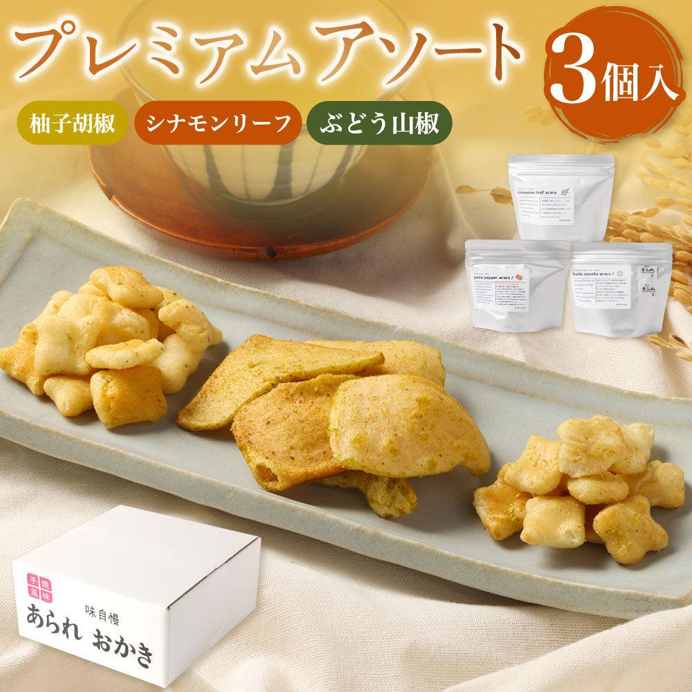 【ふるさと納税】プレミアムアソート 3種類×各1個 計3個 【新興製菓】 おかき せんべい もち米 和菓子 おやつ 人気 おすすめ おいしい ギフト プレゼント グルメ 食べ比べ 詰め合わせ セット お取り寄せ 送料無料 5,920円