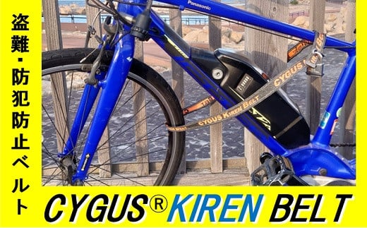 【ふるさと納税】切り取り・防犯押しとどめる胴締め CYGUS(R) KIREN BELT【1500粍】銀輪設備 サイクリング 切り取り 防犯 グッズ 耐切創糸 貨物輸送無料
