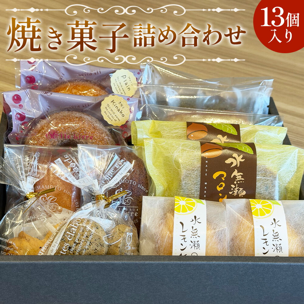 【ふるさと納税】 水無瀬の焼き菓子詰め合わせ ／ スイーツ 焼菓子 洋菓子 お菓子 ドーナツ フィナンシェ マドレーヌ クッキー パウンドケーキ レモンケーキ 詰め合わせ セット ティータイム おやつ ご褒美 食べ比べ しっとり 家庭用 贈り物 ギフト バラエティセット No.058 9,800円