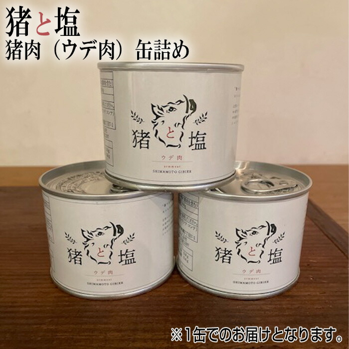 【ふるさと納税】No.130 猪と塩　猪肉（ウデ肉）缶詰め ／ 島本ジビエ イノシシ いのしし おにく 送料無料 大阪府 特産品