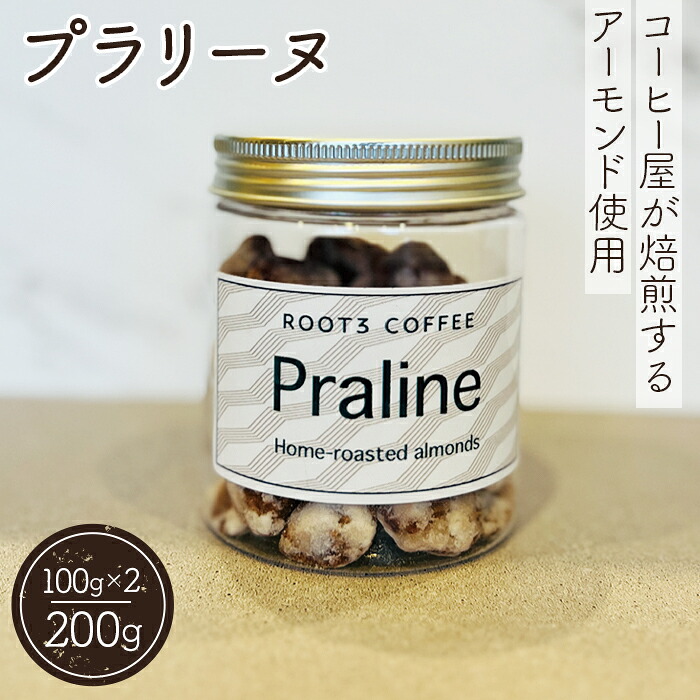 【ふるさと納税】 プラリーヌ ／ スイーツ お菓子 ROOT3 COFFEE アーモンド イタリア シチリア産 フランス 郷土菓子 送料無料 大阪府 特産品 No.135 9,120円