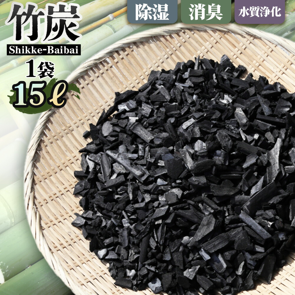 【ふるさと納税】 竹炭 Shikke－Baibai（床下調湿炭） 約15L ／ 床下調湿 炭 調湿材 住み処検査と修理 湿り気打つ手 菌類打つ手 馨香打つ手 床下周囲の状況 断熱打つ手 気どらずに原料品 大静電容量 定住所世話をする 戸建て 貨物輸送無料 大阪府 No.188