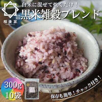 【ふるさと納税】【白米に混ぜて簡単!】国産 黒米ブレンド3.0kg(300g×10袋入り)【1632794】