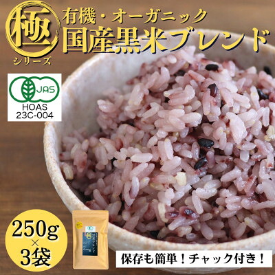 【ふるさと納税】【白米に混ぜて簡単!】国産 有機黒米ブレンド750g(250g×3袋入り)【1633250】 12,090円