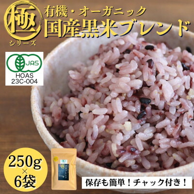 【ふるさと納税】【白米に混ぜて簡単!】国産 有機黒米ブレンド1.5kg(250g×6袋入り)【1633251】 20,590円