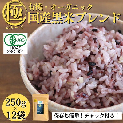 【ふるさと納税】【白米に混ぜて簡単!】国産 有機黒米ブレンド3.0kg(250g×12袋入り)【1633252】