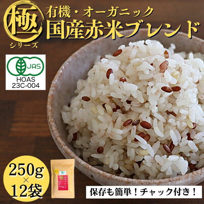 【ふるさと納税】【白米に混ぜて簡単!】国産 有機赤米ブレンド3.0kg(250g×12袋入り)【1633348】