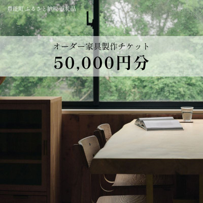 【ふるさと納税】【上手工作所】オーダー家具製作チケット 50,000円分【1757160】｜大阪府豊能町