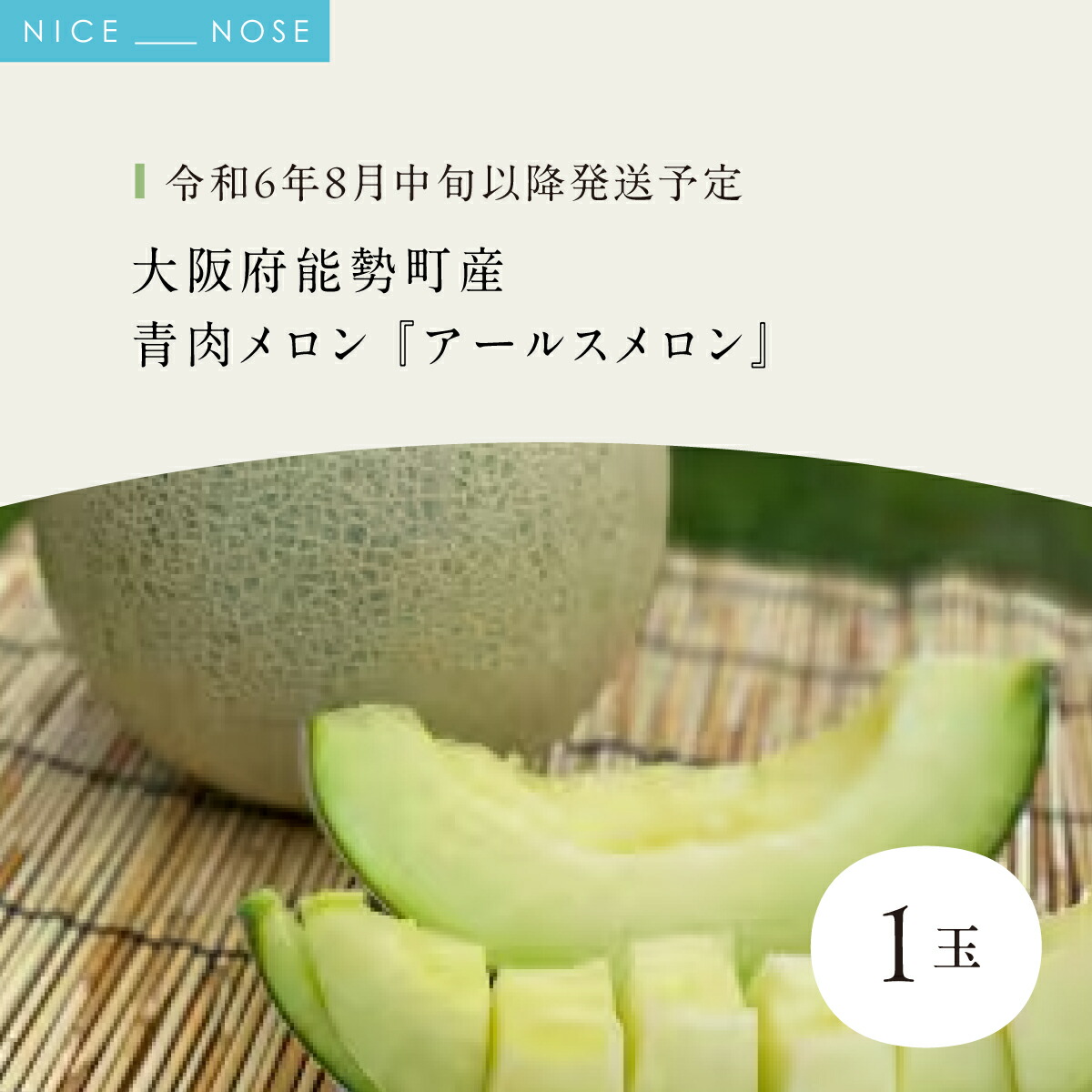 【ふるさと納税】《令和8年8月初旬発送予定》 大阪府能勢町産 青肉メロン 『アールスメロン』 1玉 (1.5kg-1.8kg) | 西河農園 | 国産 フルーツ 果物 デザート 甘い | 8月発送 夏季限定 | ギフト 贈り物 | 大阪府 能勢町 送料無料|大阪府能勢町