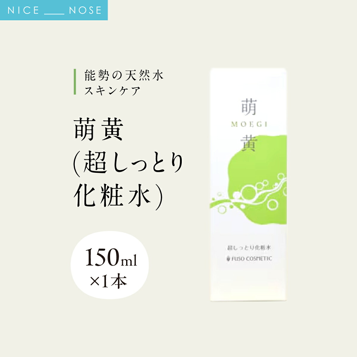 【ふるさと納税】【能勢の天然水スキンケア】 萌黄(超しっとり化粧水) 150ml×1本