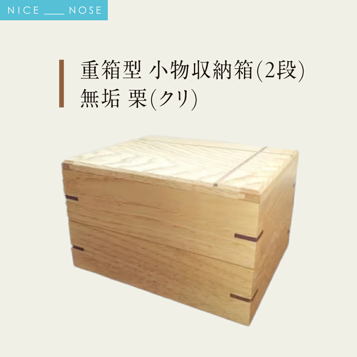 【ふるさと納税】重箱型 小物収納箱(2段) | 無垢 栗(クリ) | MIYABI WOODWORKS | 木製 無垢材 天然木 自然素材 シンプル ナチュラル 木工 職人 手作り 重箱 小物収納 小物入れ アクセサリーケース ジュエリーボックス デスクトップ収納 裁縫箱 | 大阪府 能勢町 送料無料|大阪府能勢町