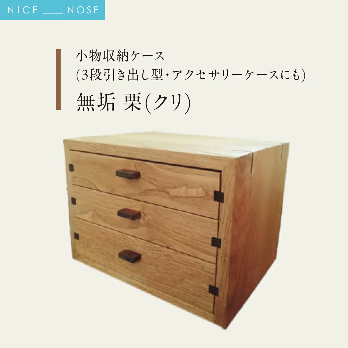 【ふるさと納税】小物収納ケース(3段引き出し型・アクセサリーケースにも) | 無垢 栗(クリ) | MIYABI WOODWORKS | 木製 無垢材 天然木 自然素材 木工 職人 手作り 三段 小物収納 アクセサリーケース ミニチェスト 卓上収納 日本製 和モダン 北欧風 | 大阪府 能勢町 送料無料