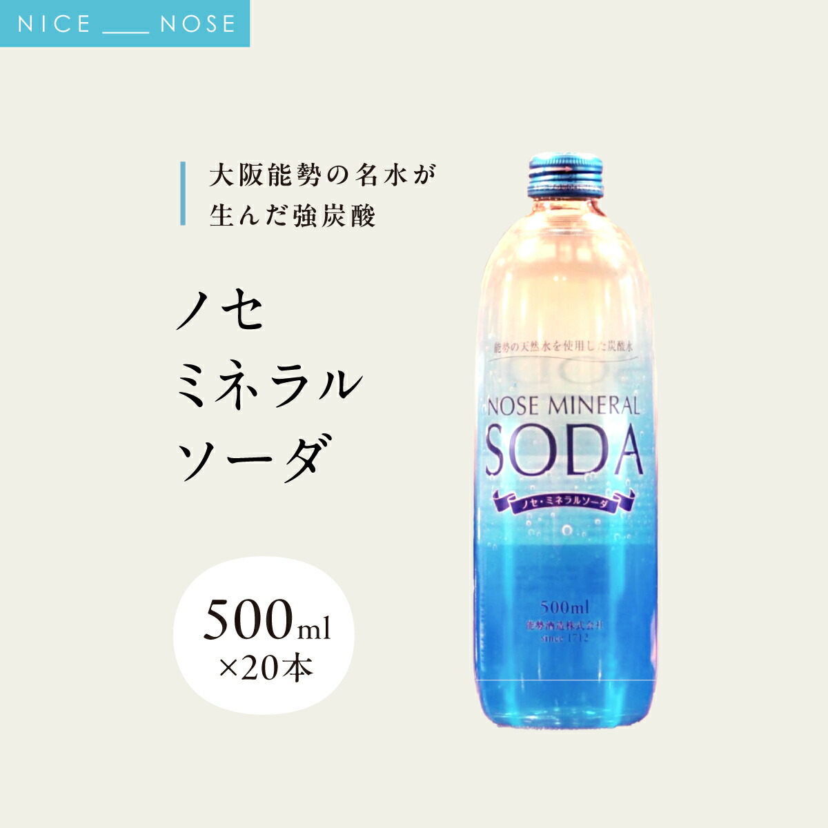 【ふるさと納税】《大阪能勢の名水が生んだ強炭酸》 ノセミネラルソーダ 500ml &times; 20本 | 能勢酒造 | 添加物不使用 炭酸水 強炭酸 強炭酸水 天然水仕込み 能勢ソーダ 能勢ミネラルソーダ ノセソーダ ソーダ 超軟水 ハイボール 割り材 バー用 | 大阪府 能勢町 送料無料｜大阪府能勢町