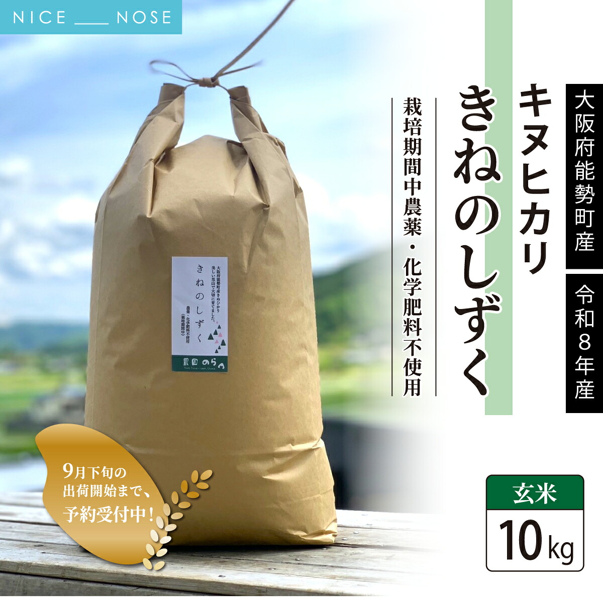 【ふるさと納税】《予約受付中》令和8年産きぬひかり「きねのしずく」10kg (玄米) 栽培期間中農薬・化学肥料不使用 | 農園のら | 米 玄米 10kg キヌヒカリ 中農薬 化学肥料不使用 自然栽培 特別栽培 | おにぎり 弁当 産地直送 | 大阪府 能勢町 送料無料|大阪府能勢町