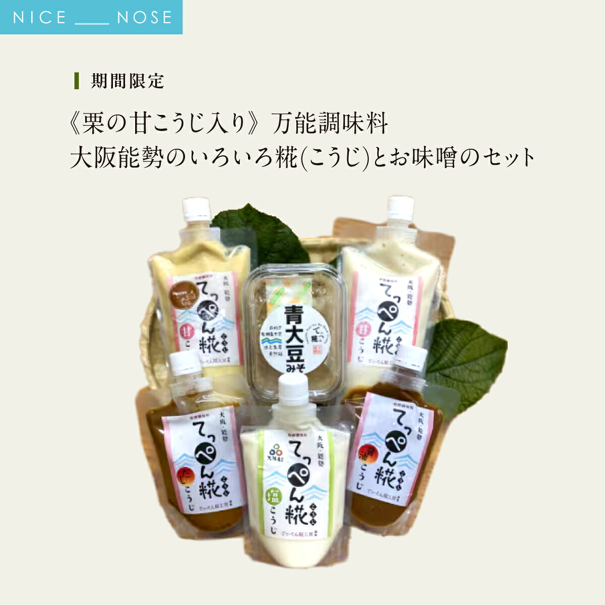 【ふるさと納税】【期間限定】 《栗の甘こうじ入り》 万能調味料 大阪能勢のいろいろ糀(こうじ)とお味噌のセット | てっぺん糀工房 | 国産 無添加 塩麹 麹 こうじ みそ 万能 発酵調味料 調味料 料理 和洋中 腸活 体に優しい | セット 詰め合わせ | 大阪府 能勢町 送料無料