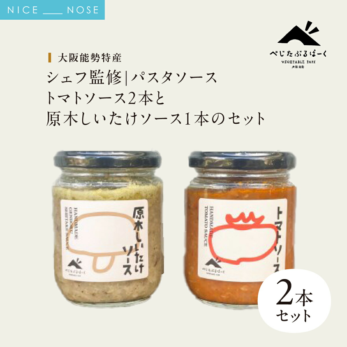 【ふるさと納税】【大阪能勢特産】 【シェフ監修】 【パスタソース】 トマトソース2本と原木しいたけソース1本のセット | べじたぶるぱーく | 国産 無添加 厳選素材 完熟 椎茸 手作り お料理 ピザ イタリアン | お取り寄せ セット 詰合わせ | 大阪府 能勢町 送料無料|大阪府能勢町
