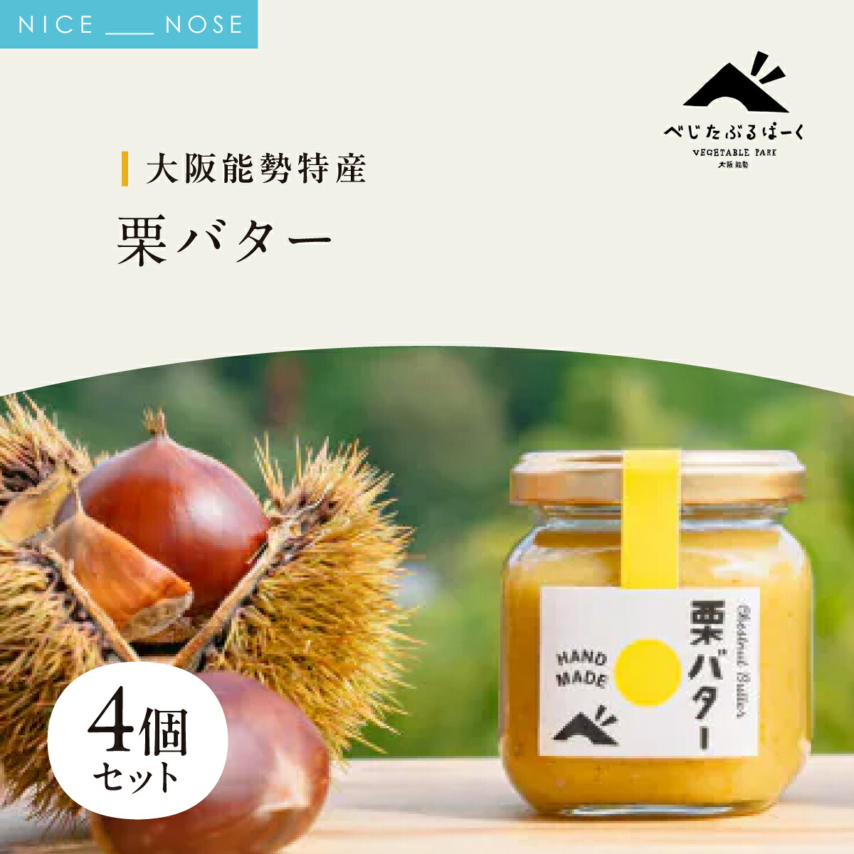 【ふるさと納税】【大阪能勢特産】 栗バター 4個セット | べじたぶるぱーく | 国産 能勢町産 和栗 マロン バター 濃厚 リッチ ペースト パン トースト 瓶詰め | 朝食 ギフト 贈り物 | 大阪府 能勢町 送料無料