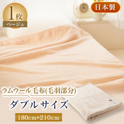 【ふるさと納税】ラムウールブランケット(ビロード毛分け取り)ダブル大きさ ベージュ【1052962】