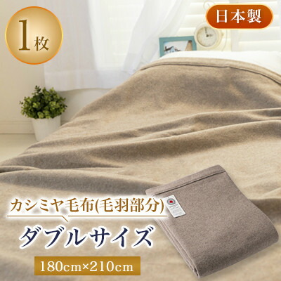 【ふるさと納税】ダブルサイズカシミヤ毛布(毛羽部分)【1052965】｜大阪府忠岡町