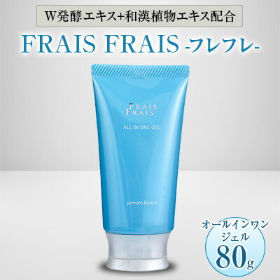 【ふるさと納税】W発酵エキス+和漢植物エキス配合 FRAIS FRAIS-フレフレ- オールインワンジェル 80g【1116963】