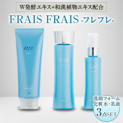 【ふるさと納税】W発酵エキス+和漢植物エキス配合 FRAIS FRAIS-フレフレ- 3点セット【1116965】|大阪府忠岡町
