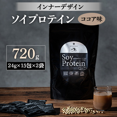 【ふるさと納税】インナーデザイン　ソイプロテイン(ココア味)　720g(24g×15包×2袋)【1125097】