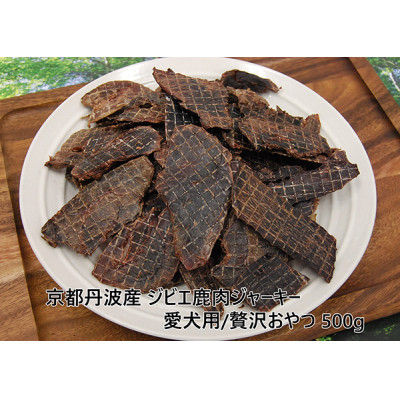【ふるさと納税】◎京都丹波産◎狩猟肉鹿肉ジャー手がかり 500g 無つけ加える 愛犬用 お兄ちゃん【1185676】