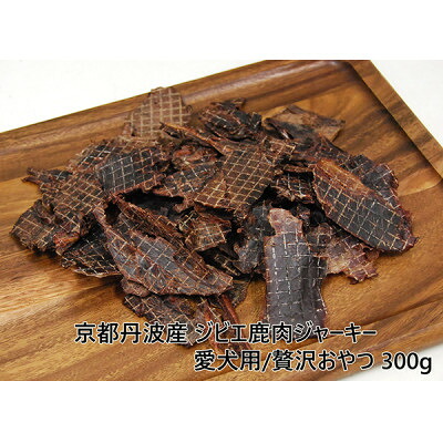 【ふるさと納税】◎京都丹波産◎ジビエ鹿肉ジャーキー 300g 愛犬用 おやつ【1185677】