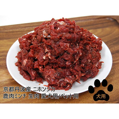 【ふるさと納税】京都丹波産 ニホンジカ 鹿肉ミンチ 150g×10袋 生肉 愛犬用【送りとどける不可地方：離島】【1185687】