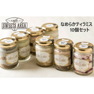 【ふるさと納税】SWEETSAREA 51 なめらかティラミス 10個セット スイーツ/贈り物【配送不可地域：離島】【1185693】