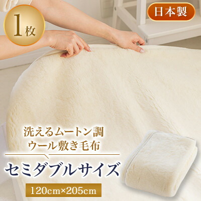 【ふるさと納税】洗える羊肉調羊毛敷き布 羊肉調羊毛敷きブランケット セミダブルサイズ 120cmx205珊【1224014】