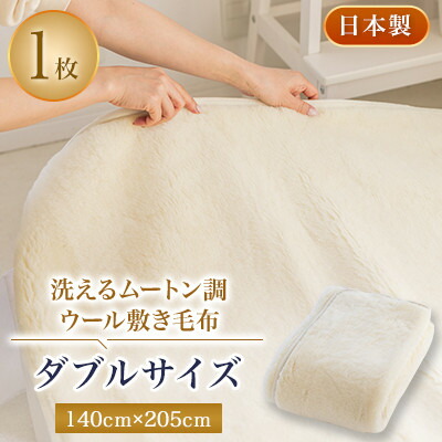 【ふるさと納税】洗える羊肉調羊毛敷き布 羊肉調羊毛敷きブランケット ダブル大きさ 140cm×205珊【1224015】