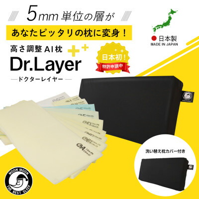 ムーンムーン高さ調整可能まくら 睡眠改善インストラクター監修Dr.Layerソフト1個枕カバーセット