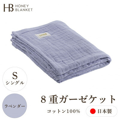 【ふるさと納税】【8重ガーゼ毛布 シングル大きさ ラベンダー】140×200珊 大阪府忠岡町産【1324752】