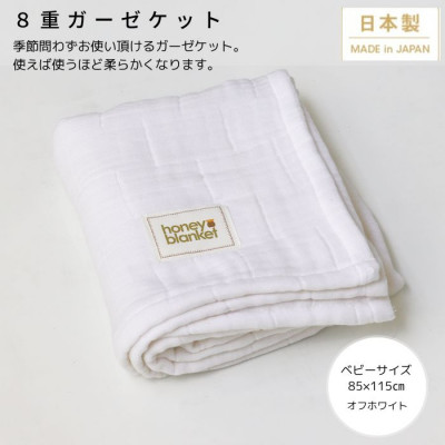 【ふるさと納税】【8重ガーゼケット ベビーサイズ オフホワイト】85&times;115cm 大阪府忠岡町産【1324816】｜大阪府忠岡町