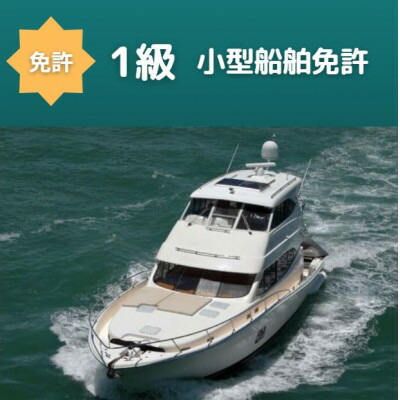 小型船舶免許 一級、二級、特殊独学フルセット 2025年最新】船舶免許独学の人気アイテム - メルカリ