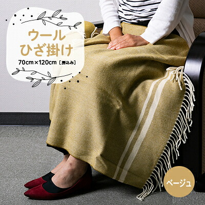 【ふるさと納税】羊毛ひざ掛け 70cm×120糎(房込み) ベージュ【1410473】