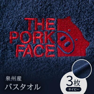 【ふるさと納税】泉州産二階建てバス西洋手ぬぐい800匁豚肉人間の顔の刺しゅう入り口・入口 色:米国海軍3枚書き割り【1410746】