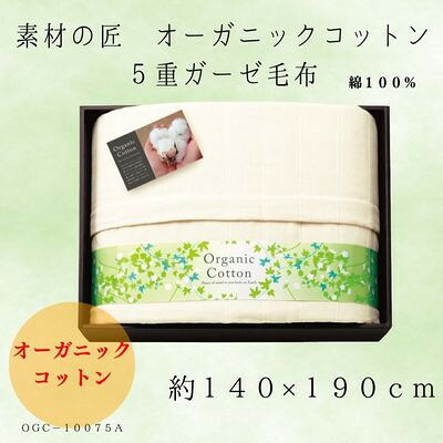【ふるさと納税】素材の匠 オーガニックコットン5重ガーゼ毛布【1435244】|大阪府忠岡町
