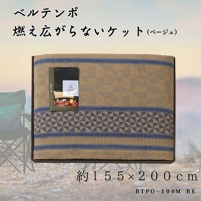 【ふるさと納税】ベルテンポ　燃え広がらないケット(ワイドサイズ)　ベージュ【1435336】｜大阪府忠岡町