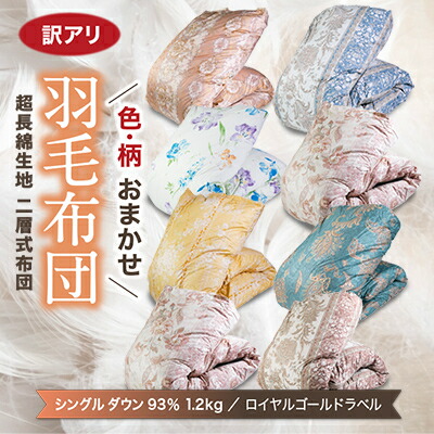 【ふるさと納税】【訳蟻】色柄お命のせんたく綿毛ふとん 超長綿出どころ100% シングル落ち込む93%1.2kg綿毛掛けふとん【1442844】