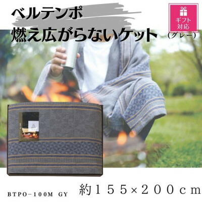 【楽天市場】【ふるさと納税】【ギフト包装対応】ベルテンポ 燃え広がらないケット(ワイドサイズ) グレー【1451020】：大阪府忠岡町