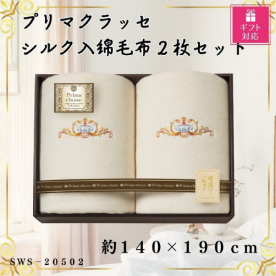 【ふるさと納税】【ギフト包装対応】プリマクラッセ　シルク入綿毛布2枚セット【1451040】｜大阪府忠岡町