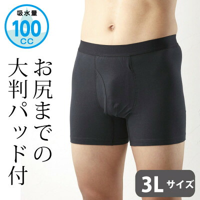 【ふるさと納税】お尻まで安心ボクサーパンツ 3L 尿漏れパンツ【1473953】|大阪府忠岡町
